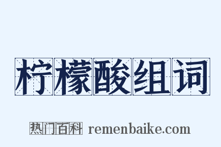 柠檬酸组词是什么意思的图片